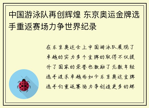 中国游泳队再创辉煌 东京奥运金牌选手重返赛场力争世界纪录