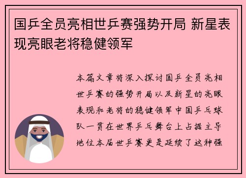 国乒全员亮相世乒赛强势开局 新星表现亮眼老将稳健领军