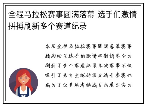 全程马拉松赛事圆满落幕 选手们激情拼搏刷新多个赛道纪录