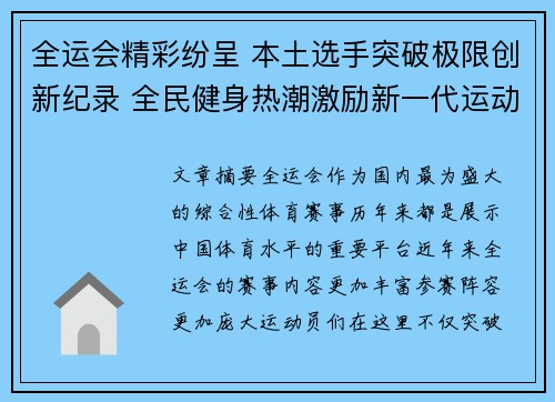 全运会精彩纷呈 本土选手突破极限创新纪录 全民健身热潮激励新一代运动员