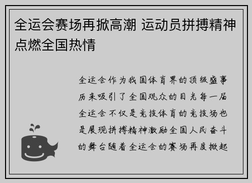 全运会赛场再掀高潮 运动员拼搏精神点燃全国热情
