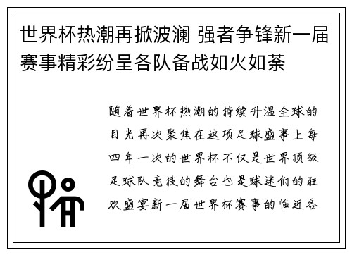 世界杯热潮再掀波澜 强者争锋新一届赛事精彩纷呈各队备战如火如荼