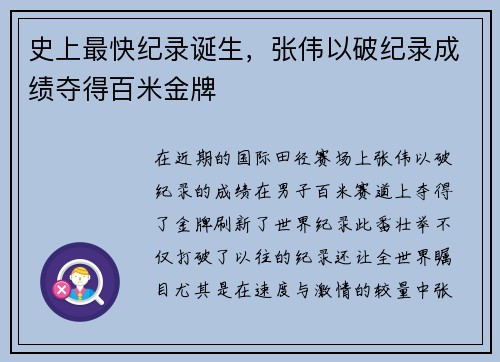 史上最快纪录诞生，张伟以破纪录成绩夺得百米金牌