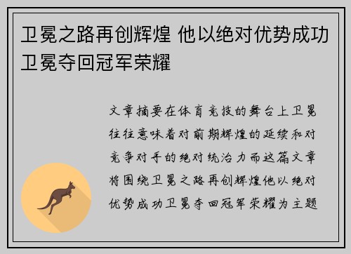 卫冕之路再创辉煌 他以绝对优势成功卫冕夺回冠军荣耀