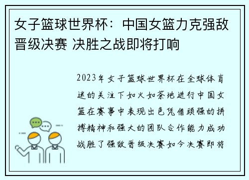 女子篮球世界杯：中国女篮力克强敌晋级决赛 决胜之战即将打响