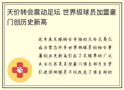 天价转会震动足坛 世界级球员加盟豪门创历史新高