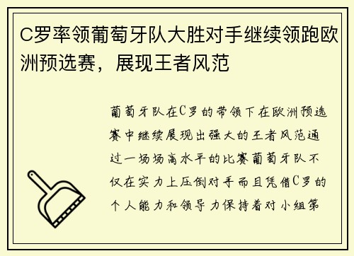 C罗率领葡萄牙队大胜对手继续领跑欧洲预选赛，展现王者风范