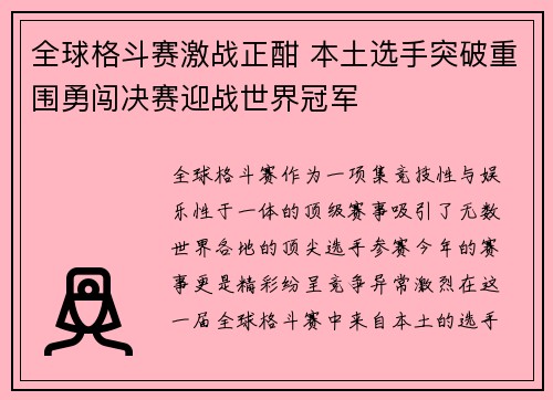 全球格斗赛激战正酣 本土选手突破重围勇闯决赛迎战世界冠军