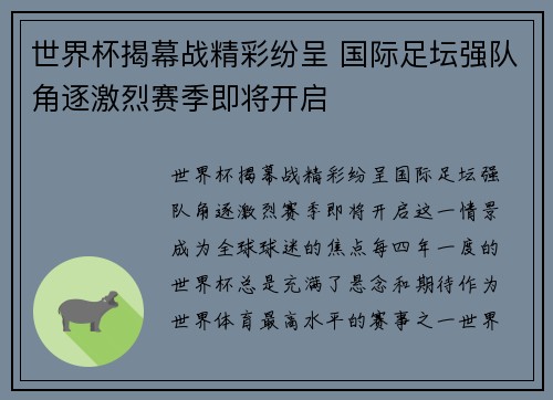 世界杯揭幕战精彩纷呈 国际足坛强队角逐激烈赛季即将开启