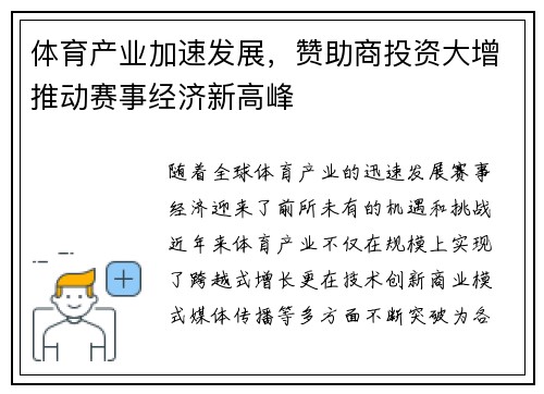 体育产业加速发展，赞助商投资大增推动赛事经济新高峰