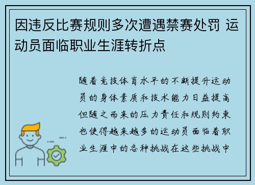 因违反比赛规则多次遭遇禁赛处罚 运动员面临职业生涯转折点