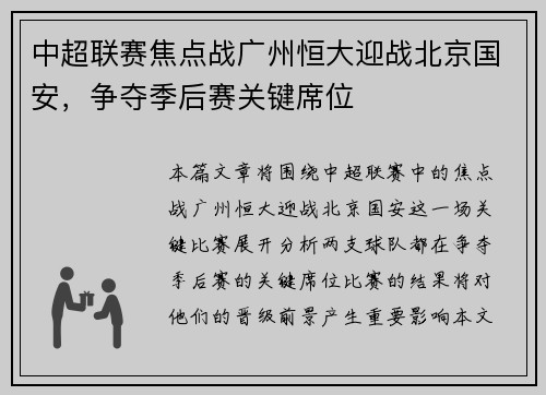 中超联赛焦点战广州恒大迎战北京国安，争夺季后赛关键席位