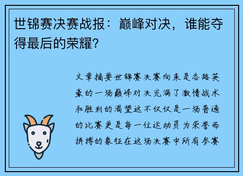 世锦赛决赛战报：巅峰对决，谁能夺得最后的荣耀？