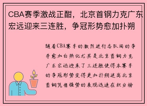 CBA赛季激战正酣，北京首钢力克广东宏远迎来三连胜，争冠形势愈加扑朔迷离