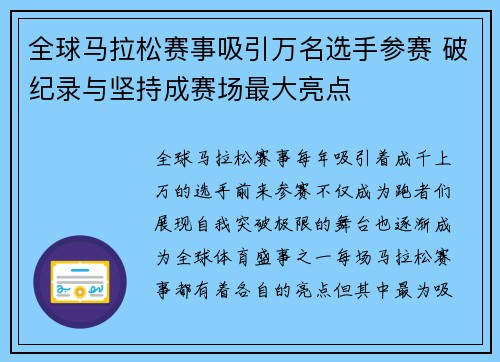 全球马拉松赛事吸引万名选手参赛 破纪录与坚持成赛场最大亮点