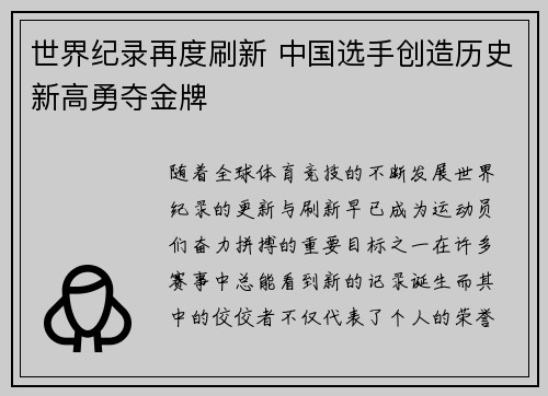 世界纪录再度刷新 中国选手创造历史新高勇夺金牌