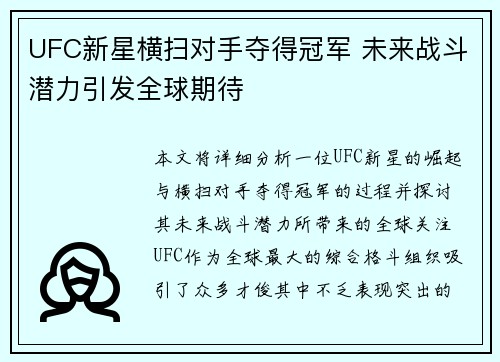 UFC新星横扫对手夺得冠军 未来战斗潜力引发全球期待