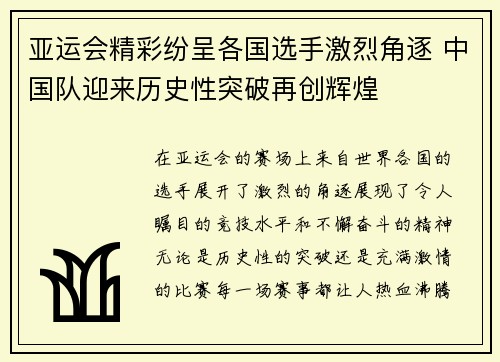 亚运会精彩纷呈各国选手激烈角逐 中国队迎来历史性突破再创辉煌