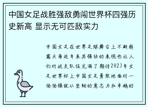 中国女足战胜强敌勇闯世界杯四强历史新高 显示无可匹敌实力