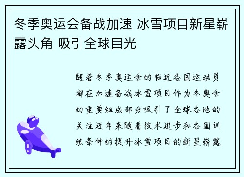 冬季奥运会备战加速 冰雪项目新星崭露头角 吸引全球目光