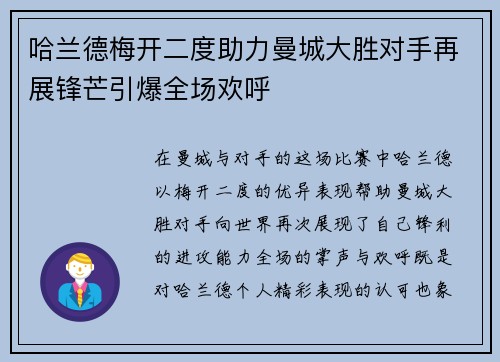 哈兰德梅开二度助力曼城大胜对手再展锋芒引爆全场欢呼