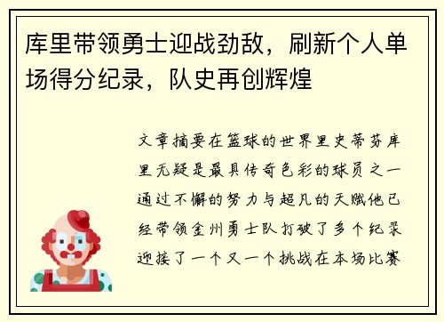 库里带领勇士迎战劲敌，刷新个人单场得分纪录，队史再创辉煌