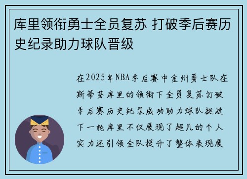 库里领衔勇士全员复苏 打破季后赛历史纪录助力球队晋级