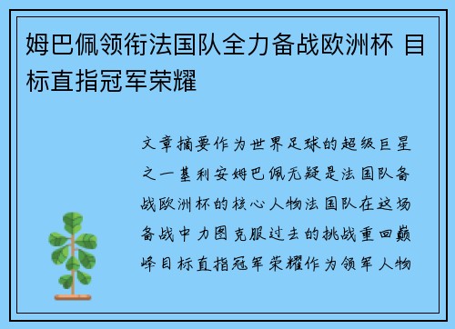 姆巴佩领衔法国队全力备战欧洲杯 目标直指冠军荣耀