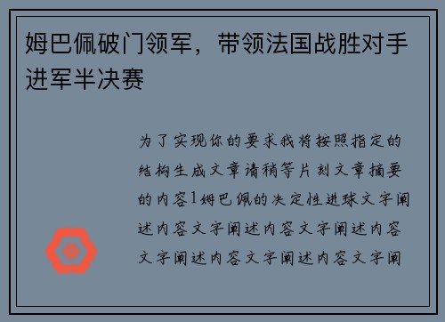 姆巴佩破门领军，带领法国战胜对手进军半决赛