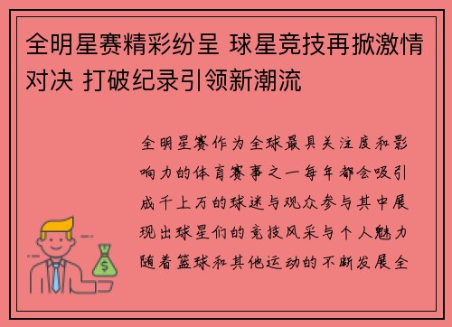 全明星赛精彩纷呈 球星竞技再掀激情对决 打破纪录引领新潮流