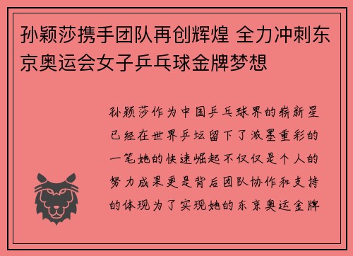 孙颖莎携手团队再创辉煌 全力冲刺东京奥运会女子乒乓球金牌梦想