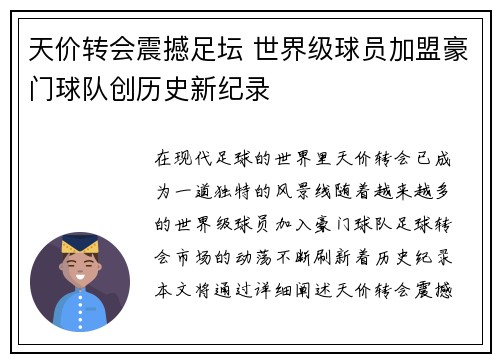 天价转会震撼足坛 世界级球员加盟豪门球队创历史新纪录