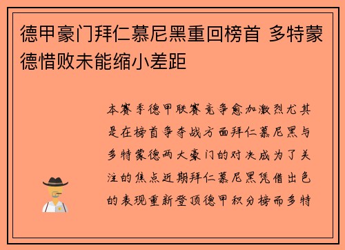 德甲豪门拜仁慕尼黑重回榜首 多特蒙德惜败未能缩小差距