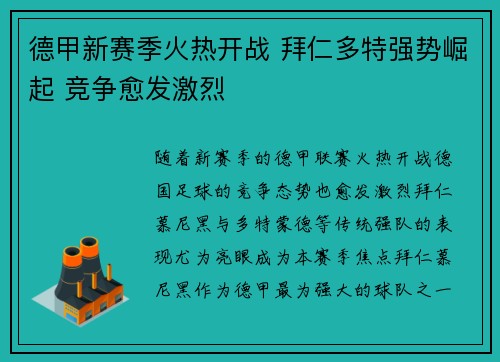 德甲新赛季火热开战 拜仁多特强势崛起 竞争愈发激烈