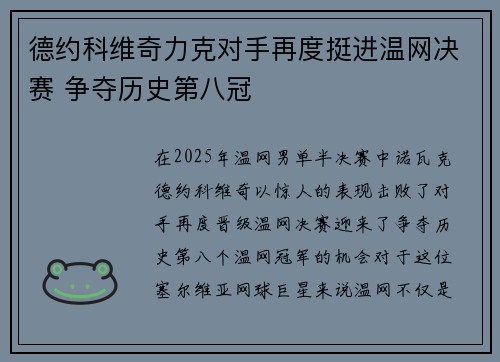 德约科维奇力克对手再度挺进温网决赛 争夺历史第八冠