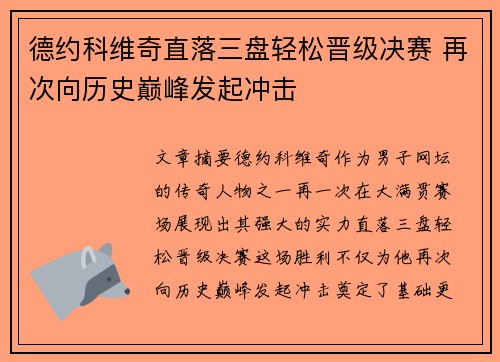 德约科维奇直落三盘轻松晋级决赛 再次向历史巅峰发起冲击