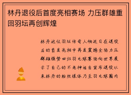 林丹退役后首度亮相赛场 力压群雄重回羽坛再创辉煌