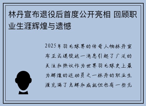 林丹宣布退役后首度公开亮相 回顾职业生涯辉煌与遗憾