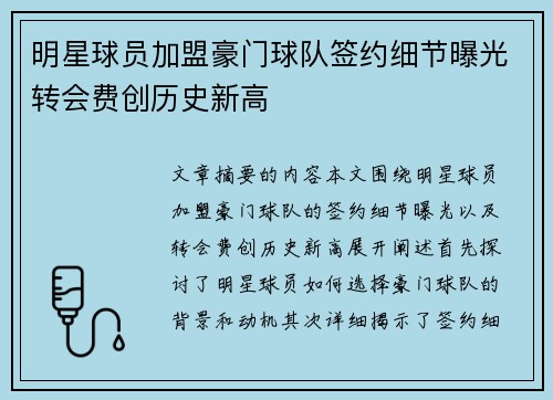 明星球员加盟豪门球队签约细节曝光转会费创历史新高