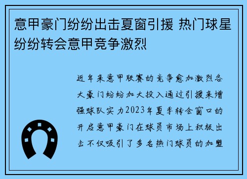 意甲豪门纷纷出击夏窗引援 热门球星纷纷转会意甲竞争激烈