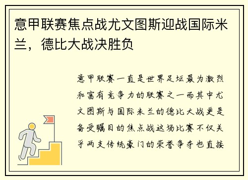 意甲联赛焦点战尤文图斯迎战国际米兰，德比大战决胜负