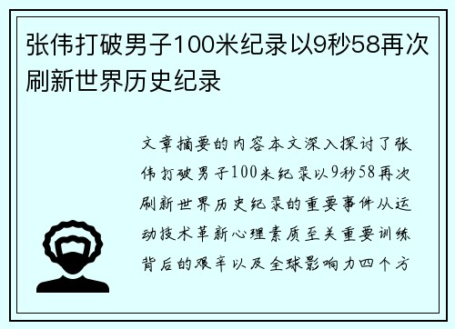 张伟打破男子100米纪录以9秒58再次刷新世界历史纪录