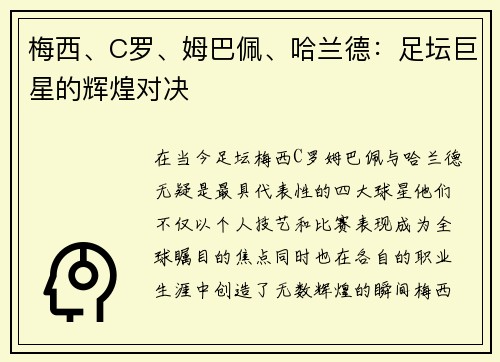 梅西、C罗、姆巴佩、哈兰德：足坛巨星的辉煌对决