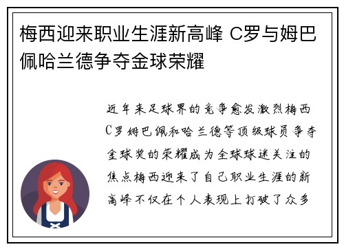 梅西迎来职业生涯新高峰 C罗与姆巴佩哈兰德争夺金球荣耀