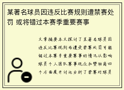 某著名球员因违反比赛规则遭禁赛处罚 或将错过本赛季重要赛事
