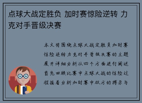 点球大战定胜负 加时赛惊险逆转 力克对手晋级决赛