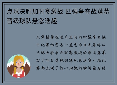 点球决胜加时赛激战 四强争夺战落幕晋级球队悬念迭起