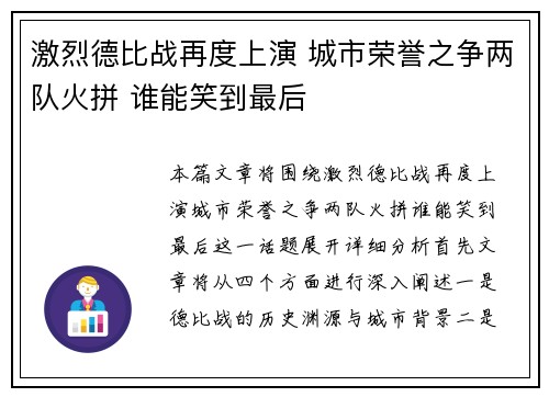 激烈德比战再度上演 城市荣誉之争两队火拼 谁能笑到最后