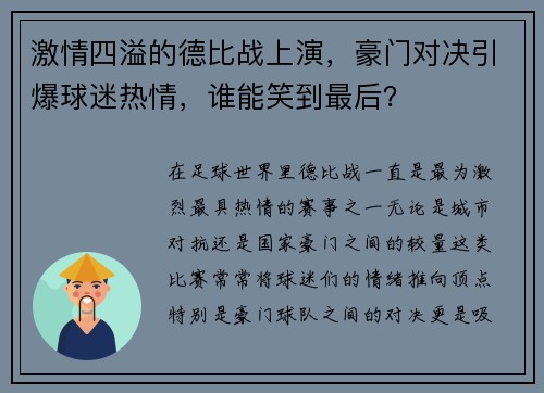 激情四溢的德比战上演，豪门对决引爆球迷热情，谁能笑到最后？