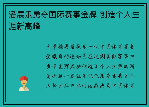 潘展乐勇夺国际赛事金牌 创造个人生涯新高峰